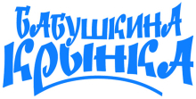 ОАО "Бабушкина крынка"